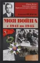 Моя война с 1941 по 1945 - Алексей Фёдоров
