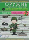 Оружие и военная техника. Самая интересная книга для настоящих мальчишек - В. В. Ликсо