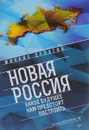 Новая Россия. Какое будущее нам предстоит построить - Михаил Делягин