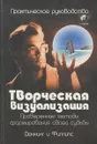 Творческая визуализация. Практическое руководство - М. Деннинг, О. Филлипс