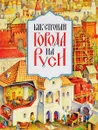 Как строили города на Руси - Михаил Мильчик