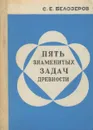 Пять знаменитых задач древности - С. Е. Белозеров