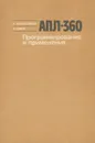 АПЛ 360. Программирование и применения - Х. Хеллерман, А. Смит