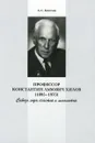 Профессор Константин Львович Хилов (1895–1975). Сквозь годы счастья и лихолетья - Киселев Алексей Сергеевич