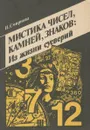 Мистика чисел, камней, знаков. Из жизни суеверий - И. Смирнова