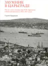 Заумник в Царьграде. Итоги и дни путешествия И. М. Зданевича в Константинополь в 1920-1921 годах - Сергей Кудрявцев