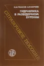 Гидравлика в разведочном бурении - Н. А. Гукасов, А. М. Кочнев