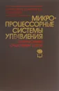 Микропроцессорные системы управления техническими средствами судов - И. Р. Фрейдзон, Л. Г. Филиппов, Р. И. Фрейдзон