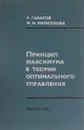 Принцип максимума в теории оптимального управления - Р. Габасов, Ф. М. Кириллова