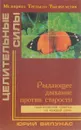 Рыдающее дыхание против старости - Вилунас Юрий Георгиевич