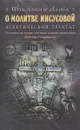О молитве Иисусовой. Аскетический трактат. Составлен на основе келейных записей священника Антония Голынского - Николай Новиков