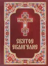Святое Евангелие - 