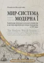 Мир-система Модерна. Том 1. Капиталистическое сельское хозяйство и истоки европейского мира-экономики в XVI веке - Иммануил Валлерстайн