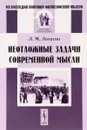 Неотложные задачи современной мысли - Л. М. Лопатин