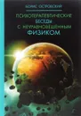 Психотерапевтические беседы с неуравновешенным физиком - Борис Островский