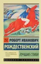 Р. И. Рождественский. Лучшие стихи - Р. И. Рождественский