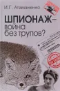 Шпионаж - война без трупов? - И. Г. Атаманенко