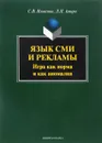 Язык СМИ и рекламы. Игра как норма и как аномалия - С. В. Ильясова, Л. П. Амири