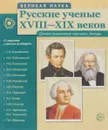 Великая наука. Русские ученые XVIII-XIX веков. Демонстрационные картинки  (набор из 12 карточек) - Т. В. Цветкова
