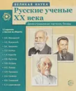 Великая наука. Русские ученые XX века. Демонстрационные картинки  (набор из 12 карточек) - Т. В. Цветкова