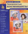 Великий космос. Знаменитые космонавты. Демонстративные картинки ( набор из 12 карточек) - Т. В. Цветкова