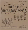 Office-book. Опять понедельник. Снимаем стресс на работе. Демотиваторы и мотиваторы, которые сделают ваш день - Д. Г. Коваленко