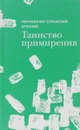 Таинство примирения - Антоний Сурожский