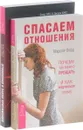 Спасаем отношения. Отношения и Закон Притяжения (комплект из 2 книг) - Марсия Форд, Эстер и Джерри Хикс