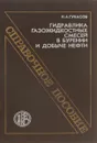 Гидравлика газожидкостных смесей в бурении и добыче нефти. Справочное пособие - Н. А. Гукасов