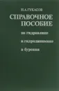 Справочное пособие по гидравлике и гидродинамике в бурении - Н. А. Гукасов