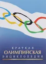 Краткая олимпийская энциклопедия - В. Л. Штейнбах
