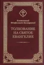 Толкование на Святое Евангелие - Блаженный Феофилакт Болгарский