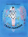 Галя-Галинка - Александр Прокофьев