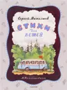 Сергей Михалков. Стихи для детей - Сергей Михалков