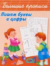 Пишем буквы и цифры - Двинина Людмила Владимировна