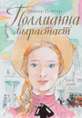 Поллианна вырастает - Элинор Портер
