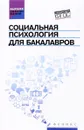 Социальная психология для бакалавров. Учебник - А. М. Руденко, С. И. Самыгин, Л. Д. Столяренко, Д. С. Загутин