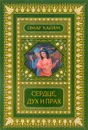 Сердце, дух и прах - Омар Хайям