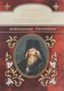 Святитель Игнатий Брянчанинов. Избранные творения - Святитель Игнатий Брянчанинов