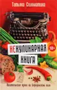 (Не)Кулинарная книга. Писательская кухня на Бородинском поле - Татьяна Соломатина