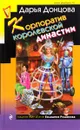Корпоратив королевской династии - Дарья Донцова