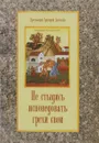 Не стыдись исповедовать грехи свои - Протоиерей Григорий Дьяченко