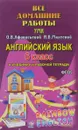 Английский язык. 6 класс. Все домашние работы. К УМК О. В. Афанасьевой, И. В. Михеевой, К. М. Барановой - И. А. Каргин