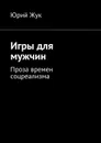 Игры для мужчин - Жук Юрий