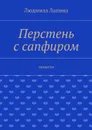 Перстень с сапфиром - Лапина Людмила