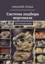 Система подбора персонала - Лукша Николай Леонидович