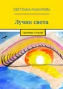 Лучик света - Макарова Светлана Александровна