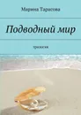 Подводный мир - Берков Юрий