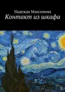 Контакт из шкафа - Максимова Надежда