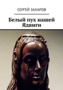 Белый пух нашей Ядвиги - Захаров Сергей